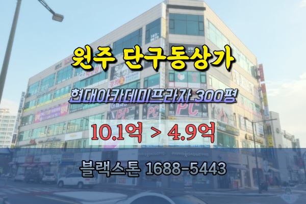  원주시 단구동상가 경매 게임장 현대아카데미프라자 300평 반값이하매매