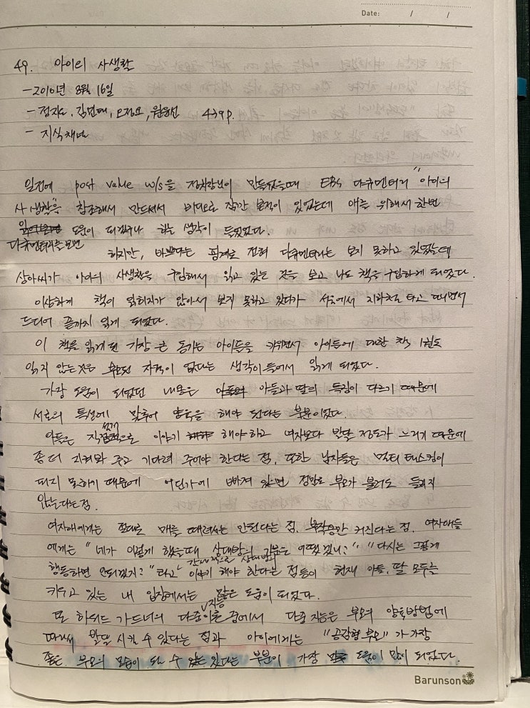EBS 다큐멘터리 <b>아이의 사생활</b>
