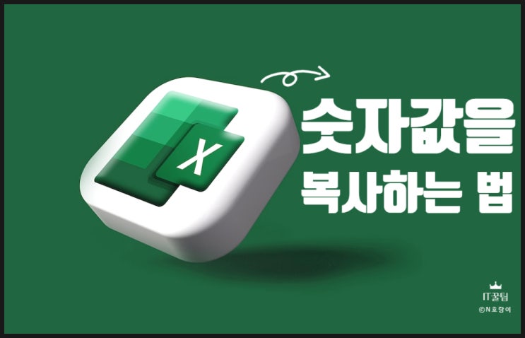 엑셀 숫자 복사 제대로 하는 방법 엑셀 숫자 복사 제대로 하는 방법