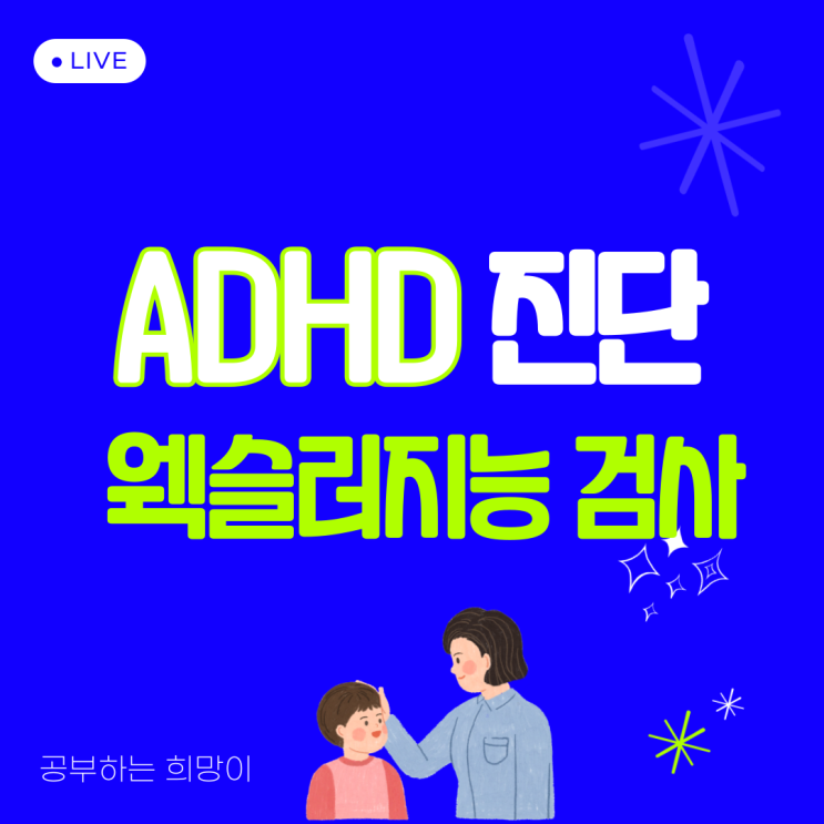 ADHD 진단 및 웩슬러지능검사 어떤것인가?