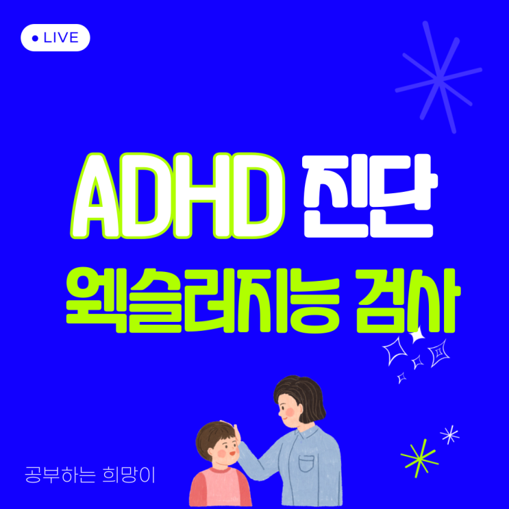  ADHD 진단 및 웩슬러지능검사 어떤것인가?