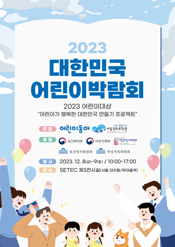 [박람회개최] 행복한 아이들을 위한 2023 대한민국 어린이박람회