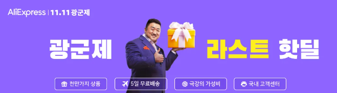 알리익스프레스 프로모션코드 11월 광군제 라스트 핫딜! $35 추가 할인코드까지 알리익스프레스 프로모션코드 11월 광군제 라스트 핫딜! $35 추가 할인코드까지