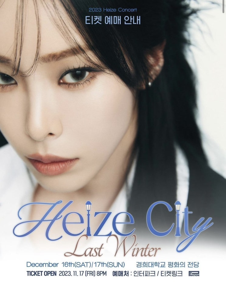  헤이즈 콘서트 [Heize City : Last Winter] 티켓 예매일, 장소, 좌석 정보
