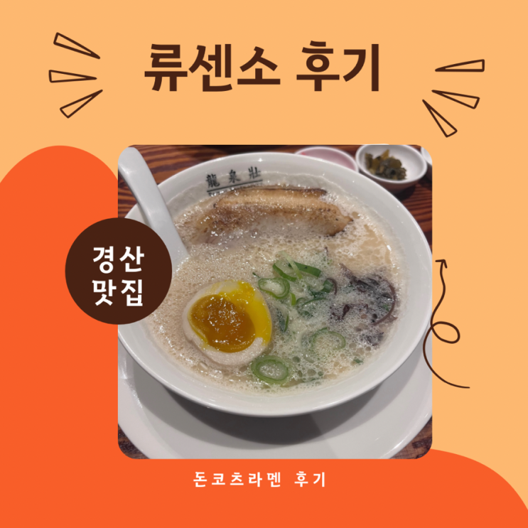 [경산맛집]류센소: 류센소 돈코츠 라멘 후기