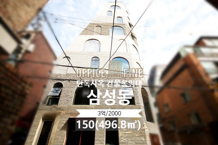  [강남구 사옥] 삼성중앙역 3분 삼성동 150(496.8) 신축급 건물 단독사옥 건물 통임대 [삼성동 사옥]