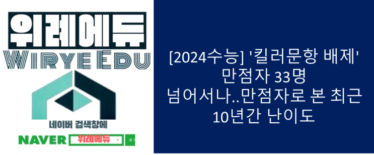  [2024수능] '킬러문항 배제' 만점자 33명 넘어서나..만점자로 본 최근 10년간 난이도