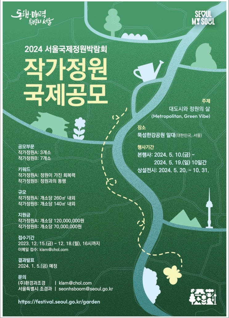  2024 서울국제정원박람회 작가정원 국제공모