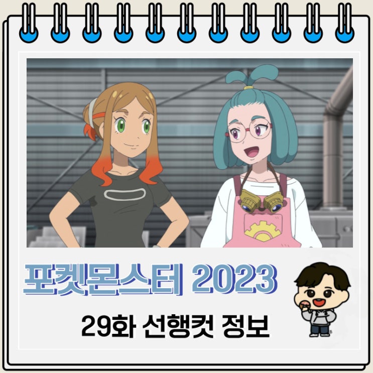 포켓몬스터 리코와 로드의 모험 29화 선행컷