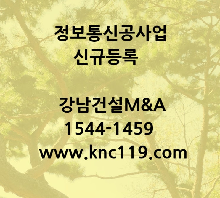  정보통신공사업 면허 신규등록 쉬운 방법으로