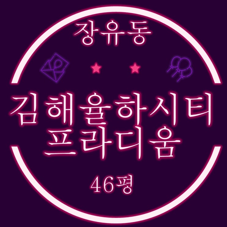  김해아파트경매 장유동 김해율하시티프라디움 46평형