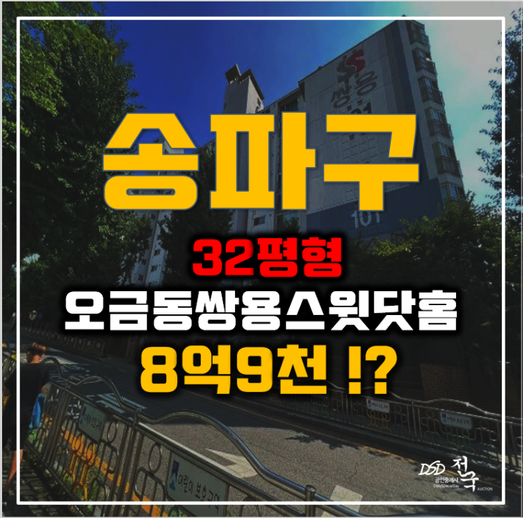 송파구아파트 오금동 쌍용스윗닷홈 32평형 8억대 급매
