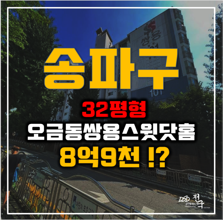 송파구아파트 오금동 쌍용스윗닷홈 32평형 8억대 급매 송파구아파트 오금동 쌍용스윗닷홈 32평형 8억대 급매