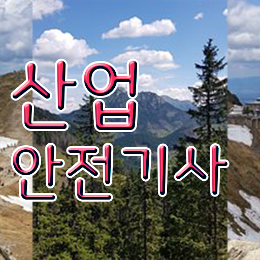  학점은행제 등록금 산업안전기사 시험 핵심 정보 가득 .