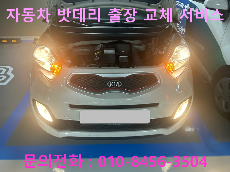 광평동 모닝 배터리 교체 자동차 밧데리 방전 출장 교환 광평동 모닝 배터리 교체 자동차 밧데리 방전 출장 교환