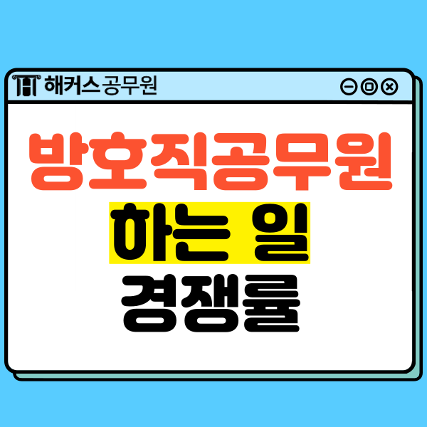 9급 방호직공무원 하는일과 경쟁률 및 합격선 확인! : 네이버 블로그