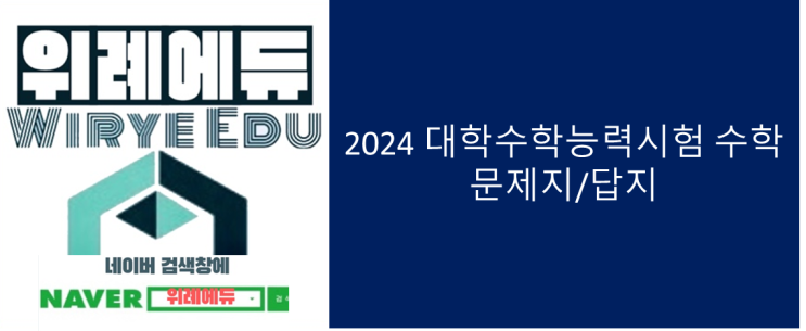  2024 대학수학능력시험 수학 문제지/답지