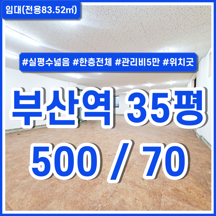 [임대] KTX부산역사무실 위치 아주 좋고 관리비 저렴한 부산역오피스 위치 아주 좋음 관리비5만 실평수 넓음