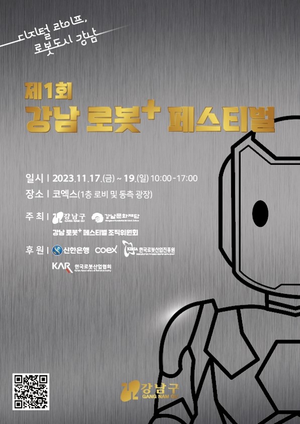 강남구, ‘로봇 플러스 페스티벌’ 개최...로봇 친화도시의 모든 것 여기에!