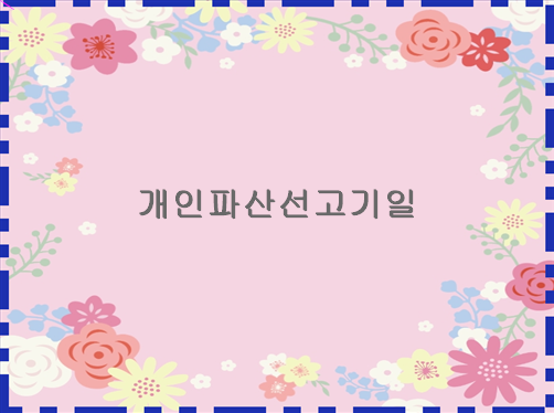 개인파산<b>선고</b>기일 처음 <b>시작</b>이 중요해요