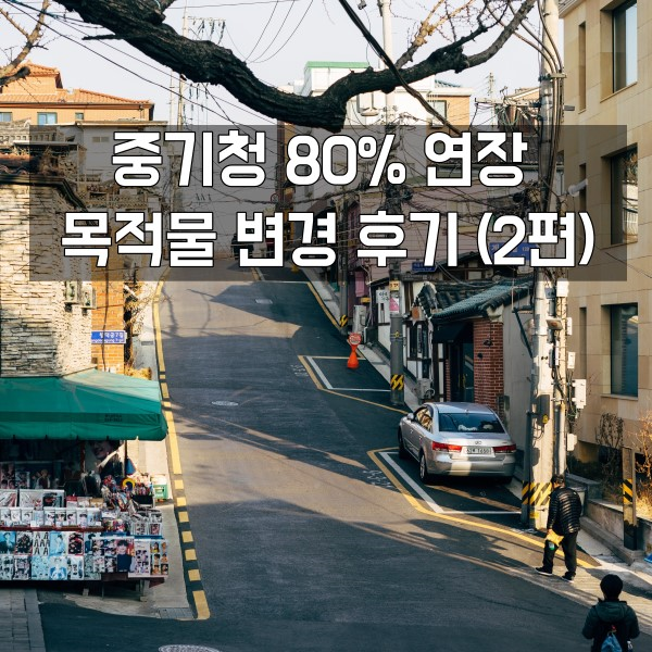  중기청 80% 연장(2) 목적물 변경 및 보증금 감액편