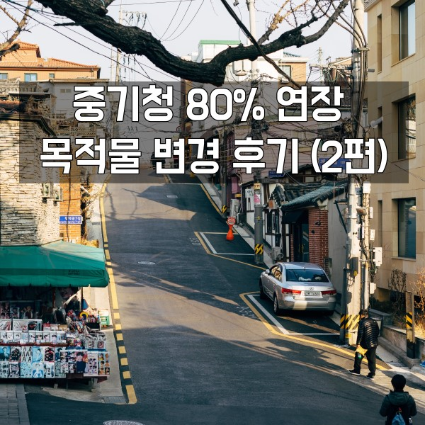 중기청 80% 연장(2) 목적물 변경 및 보증금 감액편