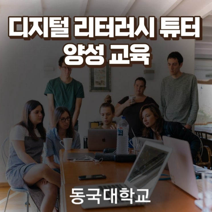디지털 리터러시 튜터 양성 과정/동국대학교 이정화 강사