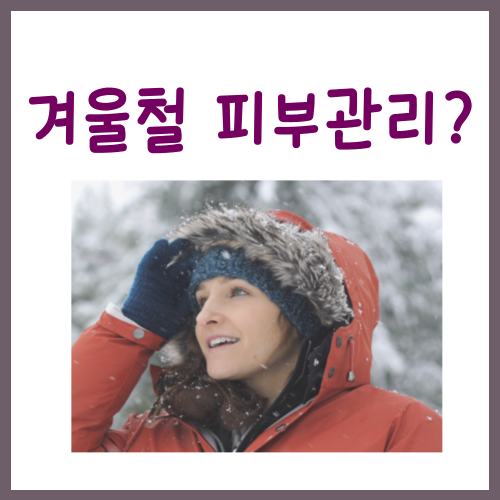  겨울철피부관리법, 97%가 간과하는 '3가지'