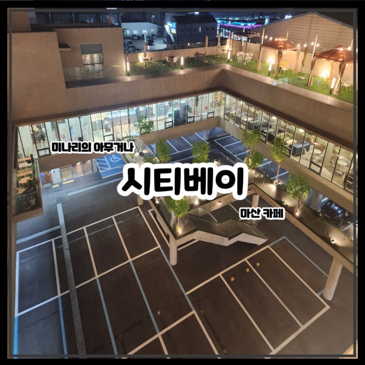 마산 해안도로 시티베이 대형 카페 베이커리 디저트 마산 해안도로 시티베이 대형 카페 베이커리 디저트