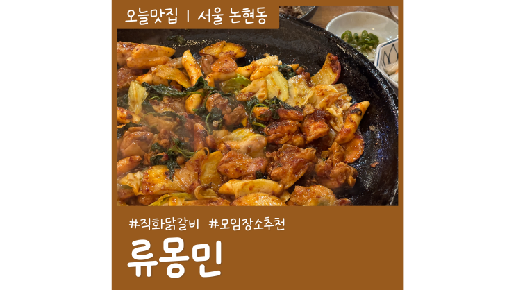 학동역맛집 류몽민 직화닭갈비가 맛있는 블루리본 맛집