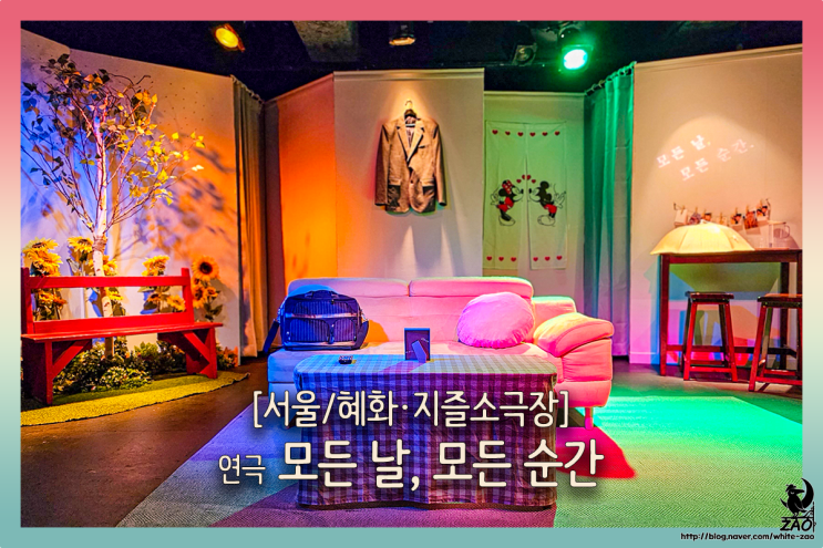 대학로연극 모든 날, 모든 순간, 싸워도 아파도 사랑하는 것 대학로연극 모든 날, 모든 순간, 싸워도 아파도 사랑하는 것