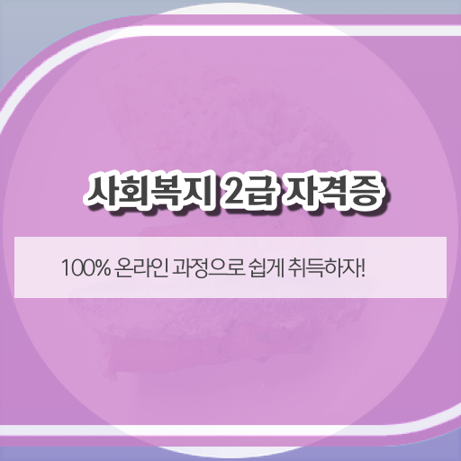  고졸 사회복지사 초봉 온라인교육센터 Check Check ~