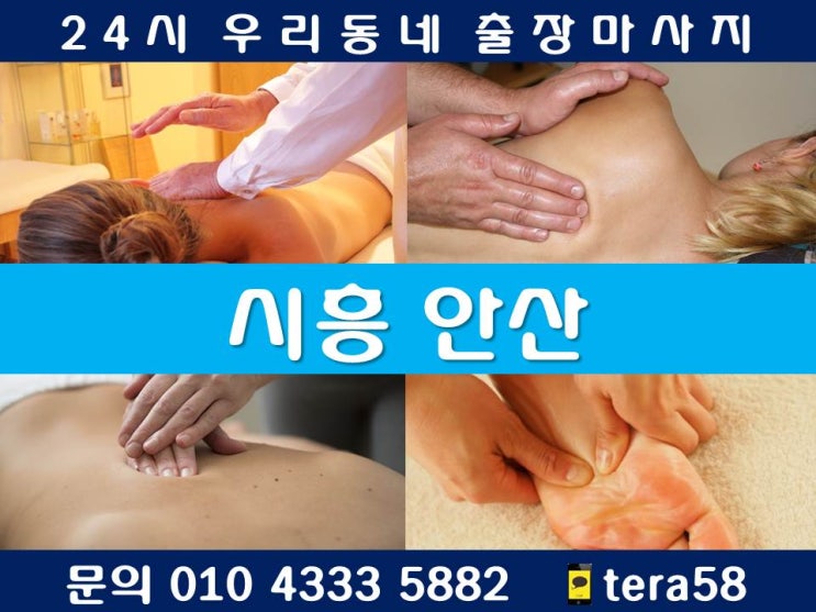 [우리동네 시흥/안산출장마사지 24시 출장안마]단원구 고잔동 대부남동 대부동동 대부북동 목내동 선감동 선부동 성곡동 신길동 와동 원곡동 초지동 풍도동 화정동 안산역 상록구 건건동