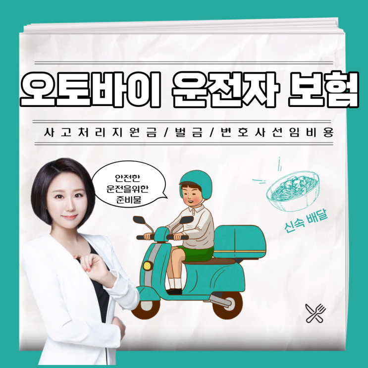  오토바이 운전자보험 꼭 가입해야할 담보 세가지 확인하세요.