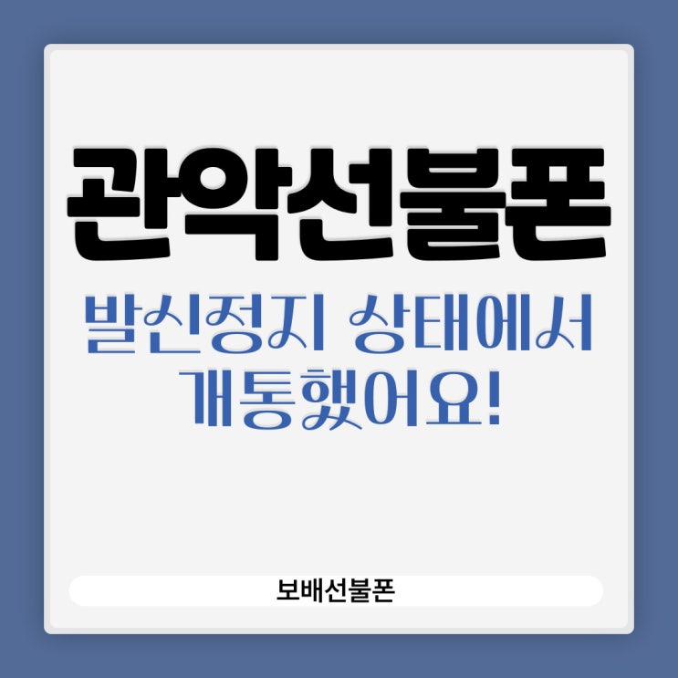 관악선불폰 발신정지 상태에서 개통했어요! 관악선불폰 발신정지 상태에서 개통했어요!