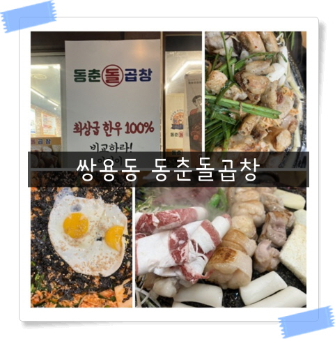  [쌍용동 맛집]천안 곱창맛집 동춘돌곱창