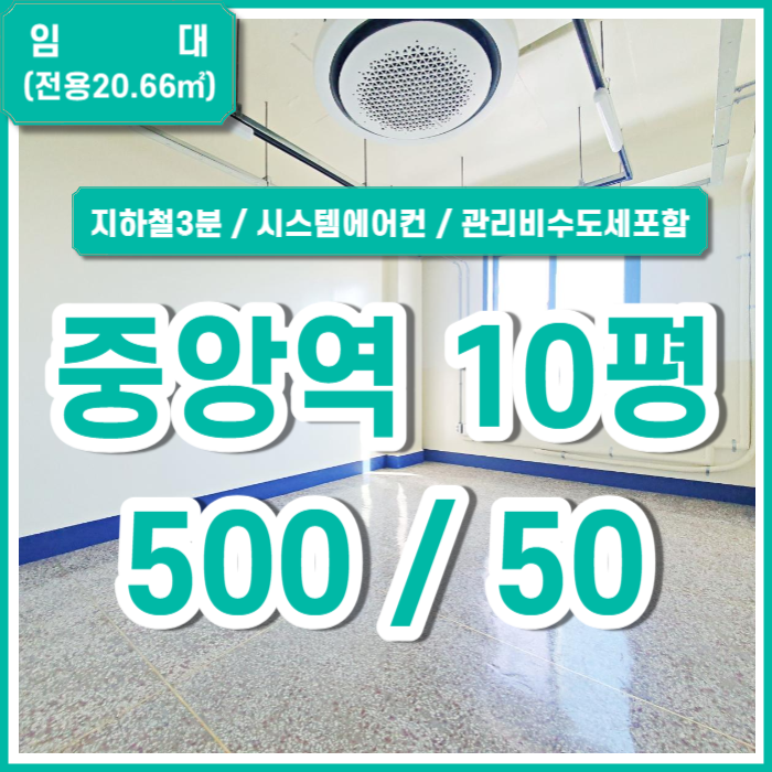  [임대] 부산중앙역소형오피스 좋은 시설에 별도 관리비 없는 중앙동소형사무실 지하철3분 시스템에어컨 남녀구분화장실
