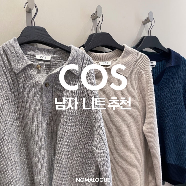  겨울 코트안에 입기 좋은 코스 남자 니트 추천 사이즈 비교 | COS