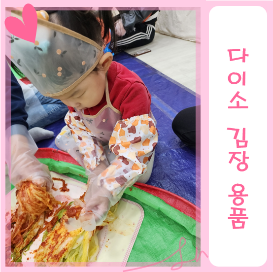 다이소 김장 준비 용품 (일회용 앞치마, 위생 모자, 김장 매트, 어린이용 장갑, 방수 앞치마, ....