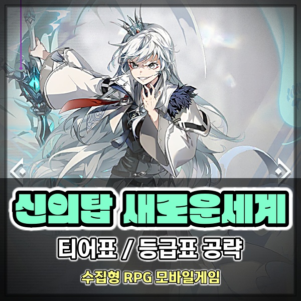  신의탑 새로운세계 업데이트 정보! 신규 캐릭터 호아퀸 신챔 티어표 S등급?