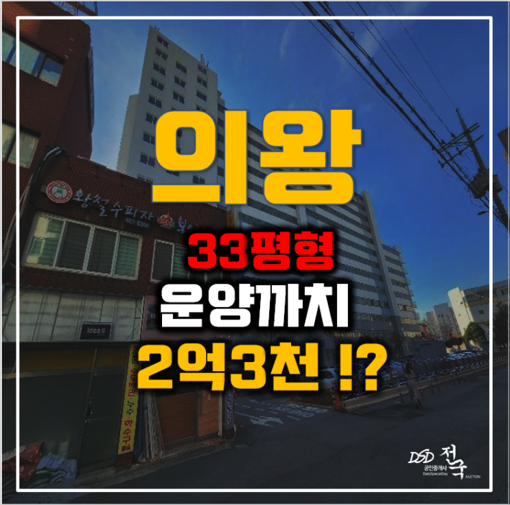의왕아파트경매 의왕시 삼동 운양까치 33평형 2억대 급매 의왕아파트경매 의왕시 삼동 운양까치 33평형 2억대 급매