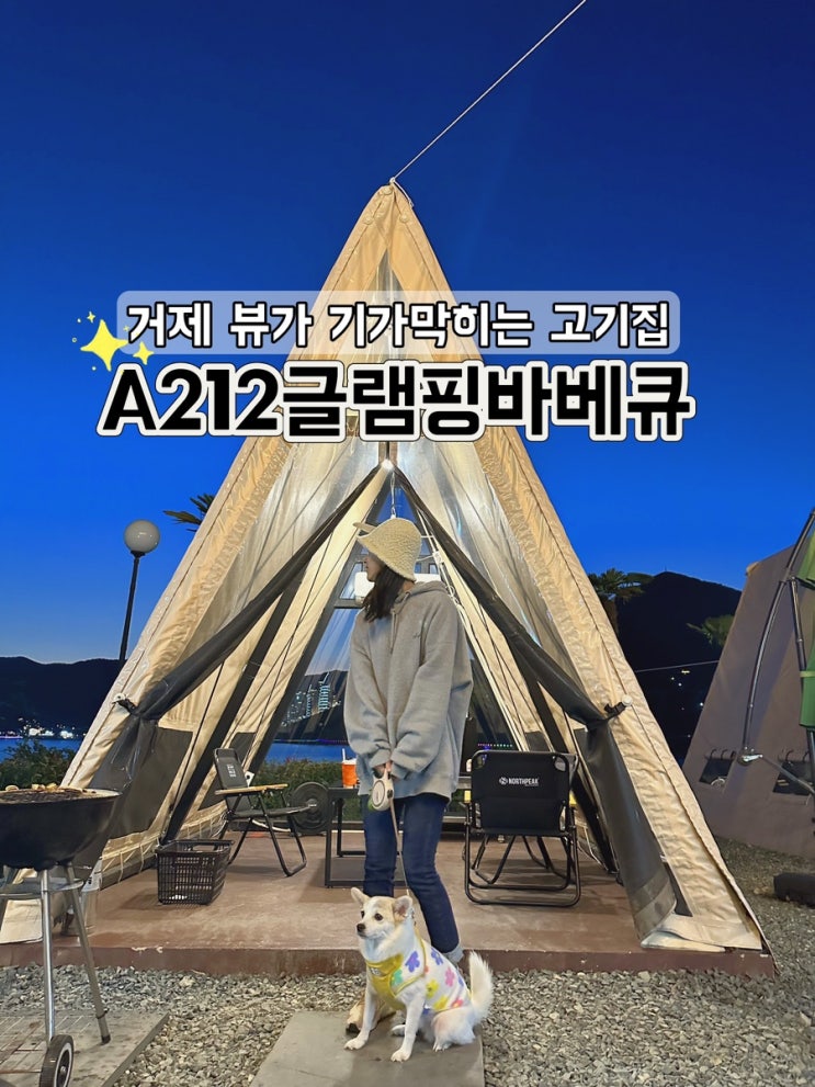  [경남 거제] 뷰맛집 추천 고기집 A212 글램핑 바베큐