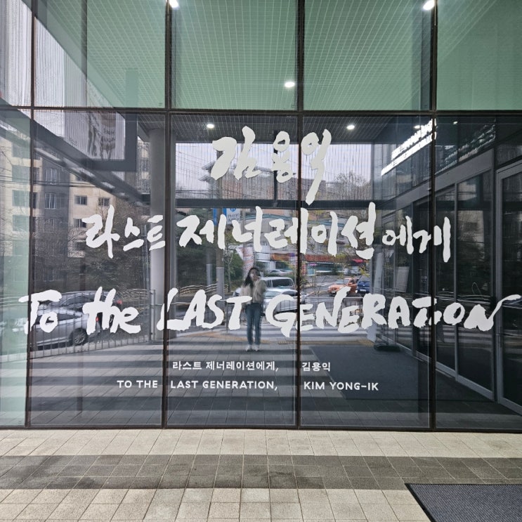서울시립 미술아카이브 &lt;라스트제너레이션에게, 김용익&gt; 관람리뷰 (+ 입장시간, 운영정보, 전시정보)
