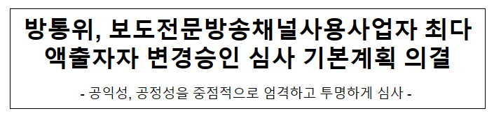 방통위, 보도전문방송채널사용사업자 최다액출자자 변경승인 심사 기본계획 의결