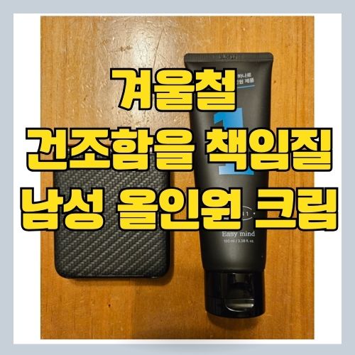  겨울철 건조함을 극복할 이지마인드 남성올인원크림&로션 리뷰