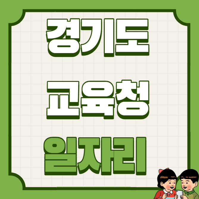 <b>경기도교육청</b> 구인구직 좋은 일자리 찾는법 (최신)