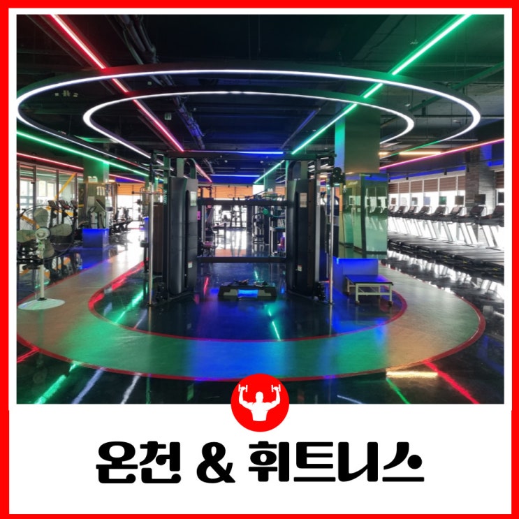  알카리성 천연 온천수 온천과 시설 좋은 성주 휘트니스 센터