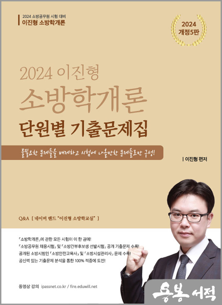  2024 이진형 소방학개론 단원별 기출문제집[개정5판]/참다움