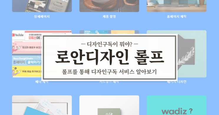  디자인구독? 고민이라면 롤프 서비스를 이용해보자