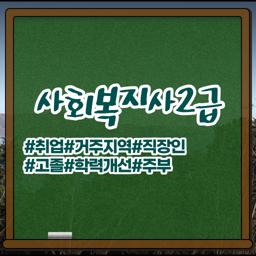  학점은행제 가격 사회복지사 초봉 정보 꾸러미 .